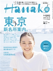 Hanako (ハナコ) 2015年 8月13日号 No.1092