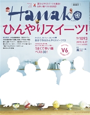 Hanako (ハナコ) 2015年 8月27日号 No.1093