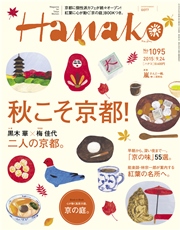 Hanako (ハナコ) 2015年 9月24日号 No.1095