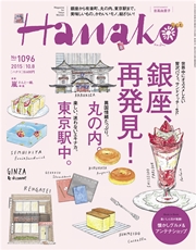 Hanako (ハナコ) 2015年 10月8日号 No.1096