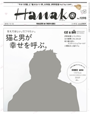 Hanako (ハナコ) 2015年 11月12日号 No.1098