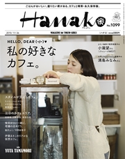 Hanako (ハナコ) 2015年 11月26日号 No.1099