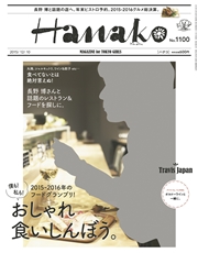 Hanako (ハナコ) 2015年 12月10日号 No.1100