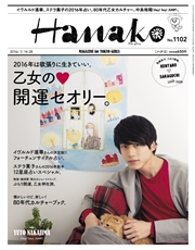 Hanako (ハナコ) 2016年 1月28日号 No.1102