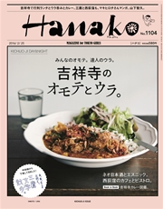 Hanako (ハナコ) 2016年 2月25日号 No.1104