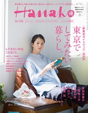 Hanako (ハナコ) 2016年 3月24日号 No.1106