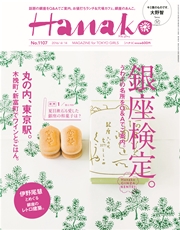 Hanako (ハナコ) 2016年 4月14日号 No.1107