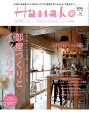 Hanako (ハナコ) 2016年 5月12日号 No.1109