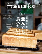 Hanako (ハナコ) 2016年 5月26日号 No.1110