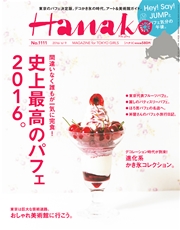 Hanako (ハナコ) 2016年 6月9日号 No.1111