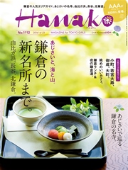 Hanako (ハナコ) 2016年 6月23日号 No.1112