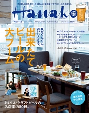 Hanako (ハナコ) 2016年 7月14日号 No.1113