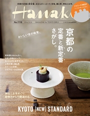 Hanako (ハナコ) 2016年 9月22日号 No.1118 [京都の週末　いつもの定番＆あたらしい定番]