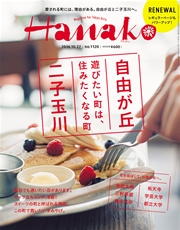 Hanako (ハナコ) 2016年 10月27日号 No.1120 [自由が丘・二子玉川]