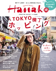 Hanako (ハナコ) 2016年 11月10日号 No.1121 [TOKYO横丁　ホッピング]