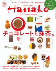 Hanako (ハナコ) 2017年 2月9日号 No.1126 [冬のスイーツ2017 チョコレートと抹茶。]