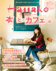 Hanako (ハナコ) 2017年 2月23日号 No.1127 [本とカフェ。]