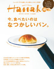 Hanako (ハナコ) 2017年 3月9日号 No.1128 [今、食べたいのは なつかしいパン。]