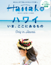 Hanako (ハナコ) 2017年 5月11日号 No.1132 [ハワイ、いまここにあるもの。]