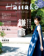 Hanako (ハナコ) 2017年 6月22日号 No.1135 [日帰りも、泊まりも。 週末は鎌倉へ。]
