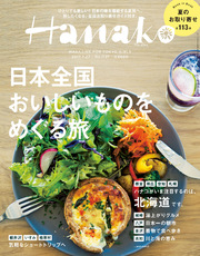 Hanako (ハナコ) 2017年 7月27日号 No.1137 [日本全国 おいしいものをめぐる旅。]