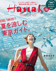 Hanako (ハナコ) 2017年 8月24日号 No.1139 [COOL TOKYO！！ 夏を涼しむ東京ガイド]