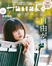 Hanako (ハナコ) 2017年 10月26日号 No.1143 [行きたい理由がたくさんある町 自由が丘 中目黒 三軒茶屋]