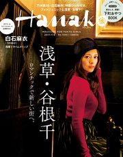 Hanako (ハナコ) 2017年 11月9日号 No.1144 [浅草、谷根千 ロマンチックで新しい街に。]