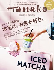 Hanako (ハナコ) 2017年 11月23日号 No.1145 [本当は、お茶が好き。]