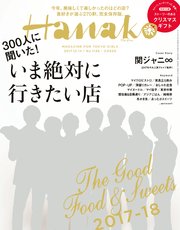 Hanako (ハナコ) 2017年 12月14日号 No.1146 [300人に聞いた いま東京で、絶対に行きたい店]