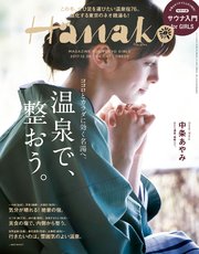 Hanako (ハナコ) 2017年 12月28日号 No.1147 [温泉で、整おう。]