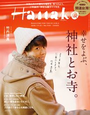 Hanako (ハナコ) 2018年 1月25日号 No.1148 [幸せをよぶ、神社とお寺。／竹内涼真]