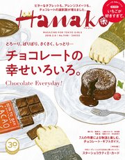 Hanako (ハナコ) 2018年 2月8日号 No.1149 [もっと知りたい！チョコレート]