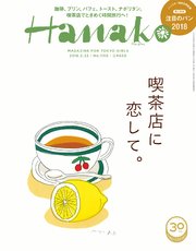 Hanako(ハナコ) 2018年 2月22日号 No.1150 [喫茶店に恋をして。]