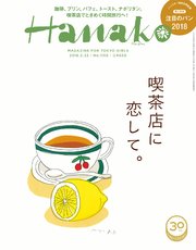 Hanako(ハナコ) 2018年 2月22日号 No.1150 [喫茶店に恋をして。]
