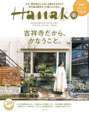 Hanako(ハナコ) 2018年 3月8日号 No.1151 [吉祥寺だからかなうこと。第2特集下北沢]
