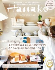 Hanako(ハナコ) 2018年 3月22日号 No.1152 [まるで自宅のように居心地の良い店、そこから学ぶ自分の部屋づくり。]