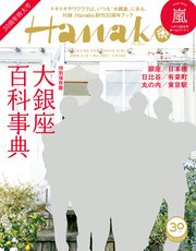 Hanako(ハナコ) 2018年 4月12日号 No.1153 [30周年記念号 特別保存版 大銀座百科事典]