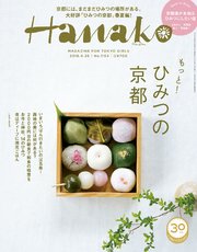 Hanako(ハナコ) 2018年 4月26日号 No.1154 [もっと！ひみつの京都]
