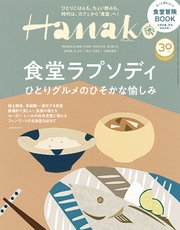 Hanako(ハナコ) 2018年 5月24日号 No.1156 [食堂ラプソディ]