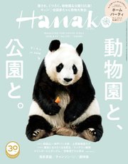 Hanako(ハナコ) 2018年 6月14日号 No.1157 [公園と、動物園と。]