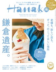 Hanako(ハナコ) 2018年 6月28日号 No.1158 [鎌倉遺産。]