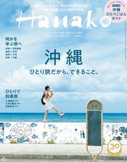 Hanako(ハナコ) 2018年 7月26日号 No.1160 [沖縄 ひとり旅だから、できること]