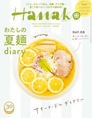 Hanako(ハナコ) 2018年 8月9日号 No.1161 [夏の麺。]