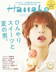 Hanako(ハナコ) 2018年 8月23日号 No.1162 [ひんやりスイーツと夏の男。]