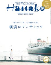 Hanako(ハナコ) 2018年 9月13日号 No.1163 [育ちのいい街、心も揺れる街。横浜ロマンティック]