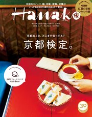 Hanako(ハナコ) 2018年 9月27日号 No.1164 [京都検定。]