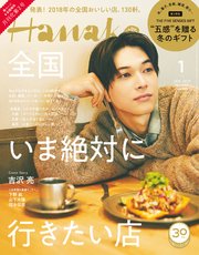 Hanako(ハナコ) 2019年 1月号 [全国いま絶対に行きたい店／吉沢亮]