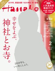 Hanako(ハナコ) 2019年 2月号 [幸せをよぶ、神社とお寺。／林遣都]