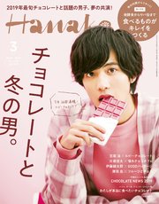 Hanako(ハナコ) 2019年 3月号 [チョコレートと、冬の男。／志尊淳]